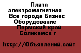 Плита электромагнитная . - Все города Бизнес » Оборудование   . Пермский край,Соликамск г.